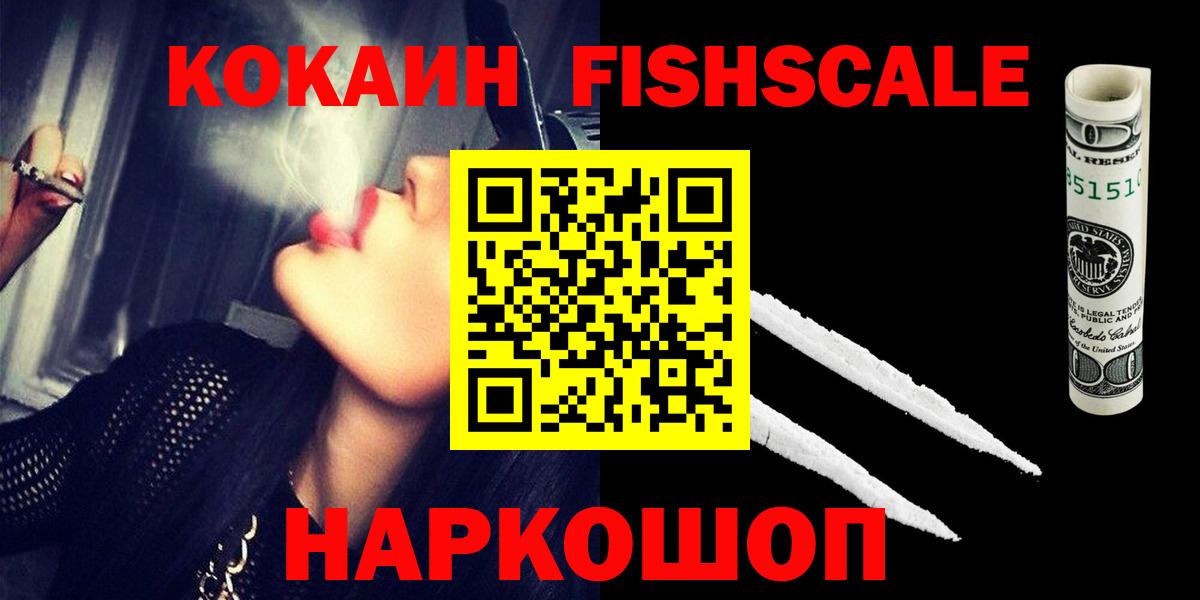 Cocaine Fish Scale  COCAIN 99%  Удомля  Вход с VPN 