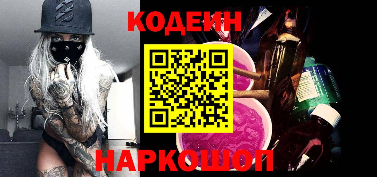купить закладку  Codein Purple Drank  Удомля  Вход с VPN  Кодеин Purple Drank 
